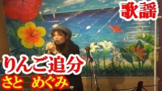 【シマ唄動画紹介】りんご追分　さと めぐみ　歌謡　amami【字幕】