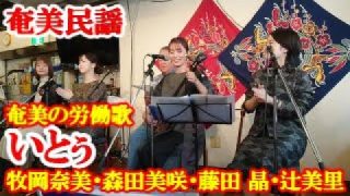 【シマ唄動画紹介】いとぅ　牧岡奈美・森田美咲・藤田晶・辻美里　奄美民謡　奄美シマ唄　amami【字幕】