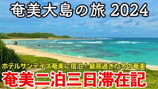 【奄美居酒屋動画紹介】【鹿児島旅行】奄美大島の旅 2024 〜奄美大島二泊三日滞在記〜 【ホテルサンデイズ奄美に宿泊！観光・グルメが最高過ぎた冬の奄美旅行！土盛海岸・あやまる岬・屋仁川通り・ばしゃ山村・名瀬周辺散策】