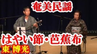 【シマ唄動画紹介】はやい節・芭蕉布　東博光　泉サダ子　奄美民謡　徳之島シマ唄　amami【字幕】