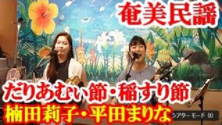 【シマ唄動画紹介】だりあむぃ節～稲すり節　楠田莉子・平田まりな　奄美民謡　奄美シマ唄　amami【字幕】