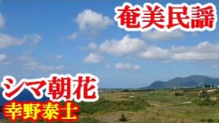 【シマ唄動画紹介】シマ朝花　幸野泰士　奄美民謡　徳之島シマ唄　amami【字幕】