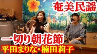 【シマ唄動画紹介】一切り朝花節　平田まりな・楠田莉子　奄美民謡　奄美シマ唄　amami【字幕】