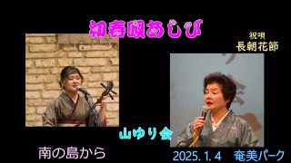 【シマ唄動画紹介】2024. 1.14初春唄あしび　祝唄　長花節（山ゆり会）
