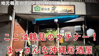 【沖縄居酒屋動画紹介】【地元鶴見のグルメ紀行…391】まるでウチナーな絶品沖縄料理を堪能できる沖縄居酒屋＠潮田
