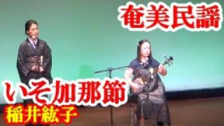 【シマ唄動画紹介】いそ加那節　稲井紘子　渡辺秀美　奄美民謡　奄美シマ唄　amami【字幕】