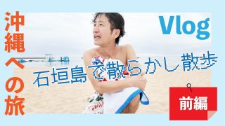 【沖縄居酒屋動画紹介】#249_沖縄への旅　石垣島で散らかし散歩　Vlog　海辺の散策　海水浴　沖縄料理　居酒屋　泡盛