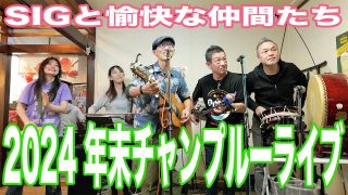 【沖縄居酒屋動画紹介】沖縄料理花しょうぶチャンプルーライブ：SIGと愉快な仲間たち（2024/12/28）