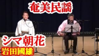 【シマ唄動画紹介】シマ朝花・徳之島まんこい節　岩田國雄　奄美民謡　徳之島シマ唄　amami【字幕】