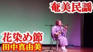 【シマ唄動画紹介】花染め節　田中真由美　奄美民謡　奄美シマ唄　amami【字幕】