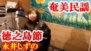 【シマ唄動画紹介】徳之島節　永井しずの　奄美民謡　奄美シマ唄　amami【字幕】
