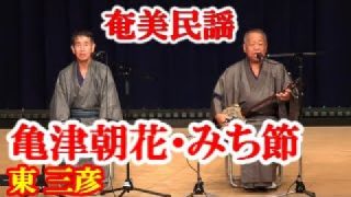【シマ唄動画紹介】亀津朝花・みち節　東 三彦、東博光、鶴幸子　奄美民謡　徳之島シマ唄　amami【字幕】