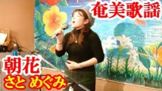 【シマ唄動画紹介】朝花　さと めぐみ　奄美歌謡　amami【字幕】