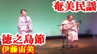 【シマ唄動画紹介】徳之島節　伊藤宙美　古橋良文　奄美民謡　奄美シマ唄　amami【字幕】