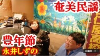 【シマ唄動画紹介】豊年節　永井しずの　奄美民謡　奄美シマ唄　amami【字幕】