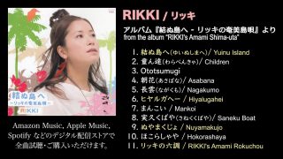 【シマ唄動画紹介】ノスタルジック・アジア［３］　RIKKI／結ぬ島へ – リッキの奄美島唄