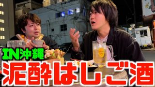 【沖縄居酒屋動画紹介】沖縄の居酒屋でしっぽり呑んだ(沖縄未公開映像#4)