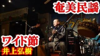【シマ唄動画紹介】ワイド節　井上弘樹　奄美民謡　奄美シマ唄　amami【字幕】