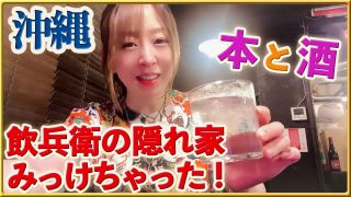 【沖縄居酒屋動画紹介】沖縄の飲兵衛の隠れ家みっけ〜　#沖縄 #沖縄グルメ #居酒屋