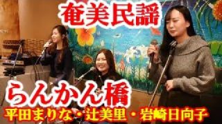 【シマ唄動画紹介】らんかん橋　岩崎日向子・辻美里・平田まりな　奄美民謡　奄美シマ唄　amami【字幕】
