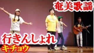 【シマ唄動画紹介】行きんしょれ　キチョウ　奄美歌謡　amami【字幕】