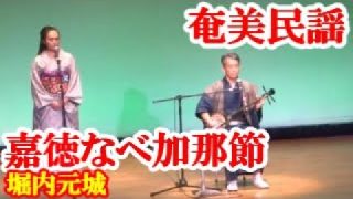 【シマ唄動画紹介】嘉徳なべ加那節　堀内元城　成瀬真凛　奄美民謡　奄美シマ唄　amami【字幕】