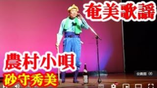 【シマ唄動画紹介】農村小唄　砂守秀美　奄美歌謡　amami【字幕】