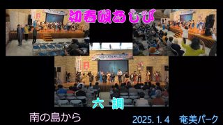【シマ唄動画紹介】2025. 1. 4初春唄あしび　六調
