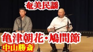 【シマ唄動画紹介】亀津朝花・鳩間節　中山勝斎　東博光　奄美民謡、沖縄民謡　奄美シマ唄　amami【字幕】