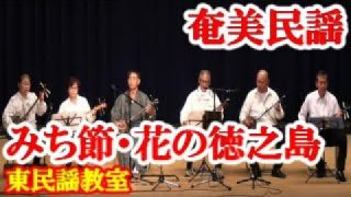 【シマ唄動画紹介】みち節・花の徳之島　東民謡教室　奄美民謡　徳之島シマ唄　amami【字幕】