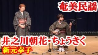 【シマ唄動画紹介】井之川朝花・ちょうきく　新元幸子　奄美民謡　徳之島シマ唄　amami【字幕】