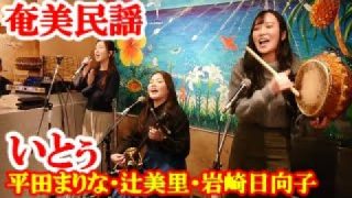 【シマ唄動画紹介】いとぅ　平田まりな・辻美里　岩崎日向子　奄美民謡　奄美シマ唄　amami【字幕】