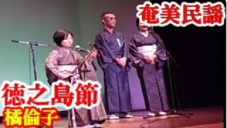 【シマ唄動画紹介】徳之島節　橘倫子　芦田洋　奄美民謡　奄美シマ唄　amami【字幕】
