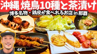 【沖縄居酒屋動画紹介】【沖縄グルメ】国際通り近くの焼鳥居酒屋・とりかわ博多かわっこでやきとりとお茶漬け