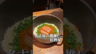 【沖縄居酒屋動画紹介】名古屋の激推し居酒屋