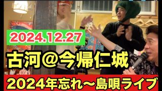 【沖縄居酒屋動画紹介】古河＠今帰仁城（2024.12.27）〜沖縄居酒屋 島唄LIVE〜