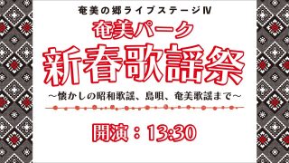 【シマ唄動画紹介】奄美の郷ライブステージⅣ「奄美パーク 新春歌謡祭～懐かしの昭和歌謡、島唄、奄美歌謡まで～」
