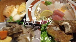 【奄美居酒屋動画紹介】メニュー豊富でリーズナブル奄美の居酒屋　誇羅司屋（ほこらしや）2025
