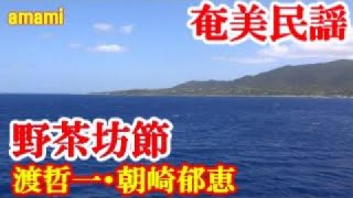 【シマ唄動画紹介】野茶坊節　渡哲一・朝崎郁恵　奄美民謡　奄美シマ唄　amami【字幕】