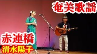 【シマ唄動画紹介】赤連橋　清水陽子　タナカ アツシ　奄美歌謡　amami【字幕】