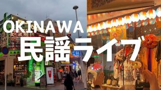 【沖縄居酒屋動画紹介】沖縄でやりたい100のこと『28.国際通り民謡ライブ居酒屋“わらゆい”へ行く!!』
