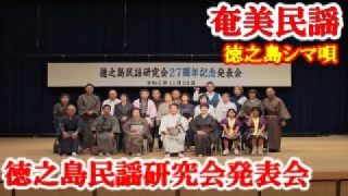 【シマ唄動画紹介】徳之島民謡研究会発表会 (二十七周年記念)　奄美民謡　徳之島シマ唄　amami