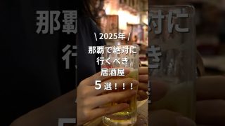 【沖縄居酒屋動画紹介】沖縄那覇で絶対に行くべき居酒屋５選！ #沖縄旅行 #一人旅 #vlog #shorts
