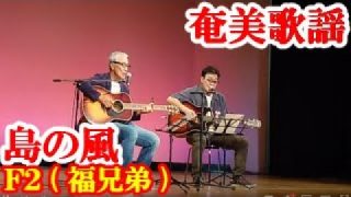 【シマ唄動画紹介】島の風　Ｆ２ (福兄弟)　奄美歌謡　amami【字幕】2024,9,15