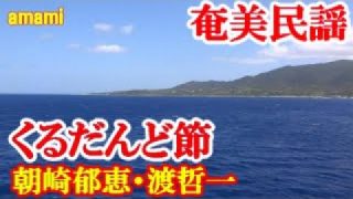 【シマ唄動画紹介】くるだんど節　朝崎郁恵・渡哲一　奄美民謡　奄美シマ唄　amami【字幕】