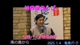 【シマ唄動画紹介】奄美パーク園長　宮崎緑さん挨拶　2025. 1. 4初春唄あしび