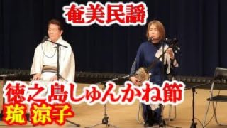【シマ唄動画紹介】徳之島しゅんかねぃ節　琉 涼子　中島清彦　奄美民謡　徳之島シマ唄　amami【字幕】024,11,24