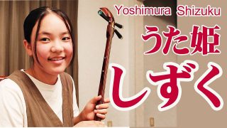 【シマ唄動画紹介】うた姫　芳村しずく