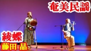 【シマ唄動画紹介】綾蝶　藤田晶　奄美民謡　奄美シマ唄　amami【字幕】