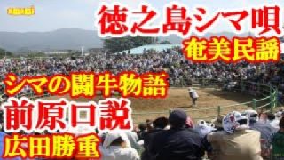 【シマ唄動画紹介】前原口説　広田勝重　奄美民謡　徳之島シマ唄　amami【字幕】